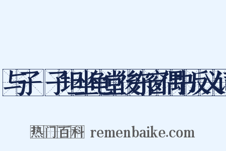 与子虡子坦坐龟堂後东窗偶书反义词是什么意思的图片